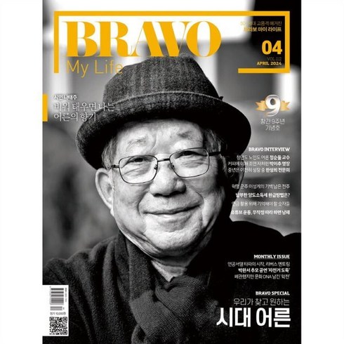 브라보 마이 라이프 BRAVO MY LIFE (월간) : 4월 [2024] : 표지: 시인 나태주, (주)이투데이피엔씨, (주)이투데이피엔씨