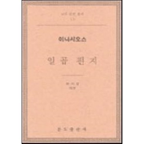 헤로우라님엘윌리 - 일곱 편지: 이냐시오스, 분도출판사