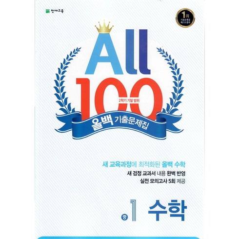 올백 기출문제집 수학 중 1-2 기말범위 (2023) All 100 중등 1학년 문제집, 천재교육(학원), 중등1학년