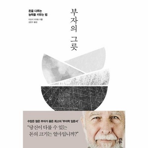 웅진북센 부자의 그릇 돈을다루는능력을키우는법, One color | One Size@1