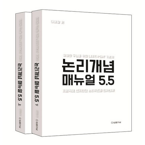 논리개념 매뉴얼 5.5 상·하 세트 : 평범한 두뇌를 위한 LEET/PSAT 기본서, 법률저널