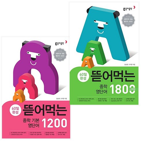 뜯어먹는 중학 기본영단어 1200+영단어 1800 세트 (전2권)(시 험 대 비 문 제 집)