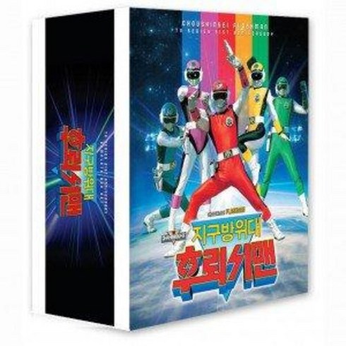 DVD 지구방위대 후뢰시맨 TV 시리즈 일반판 [우리말더빙 버젼] (10disc)