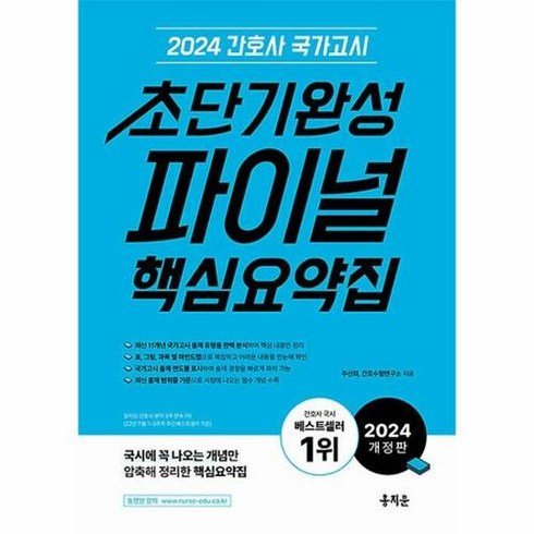 2024 간호사 국가고시 초단기완성 파이널 핵심요약집, 홍지문