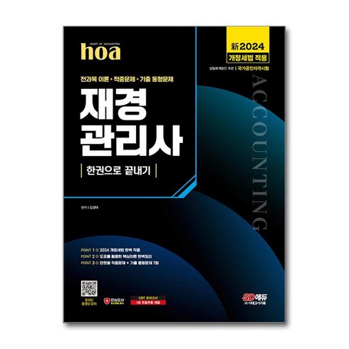 新2024 SD에듀 hoa 재경관리사 전과목 이론 + 적중문제 + 기출 동형문제 한권으로 끝내기 (마스크제공), 시대고시기획, 김경태