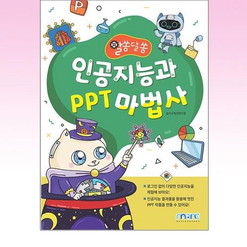 인공지능과 PPT 마법사, 마린북스