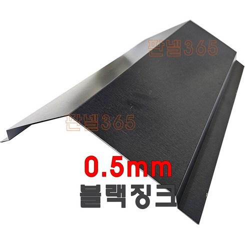 용마루 - 0.5mm C/S 용마루상부(용마루 3M) 밤색 블랙징크드위치 조립식 판넬 후레싱, 1개, 200*200