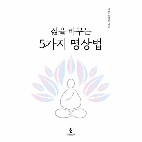 삶을 바꾸는 5가지 명상법, 상품명