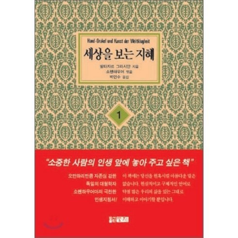 세상을보는지혜 - [아침나라][보급판 문고본] 세상을 보는 지혜 1, 아침나라, 발타자르 그라시안 저/쇼펜하우어 편/박민수 역