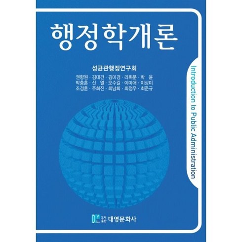 행정학개론 - 행정학개론, 권향원,김대건,김미경,라휘문,박윤 등저, 대영문화사(임춘환)