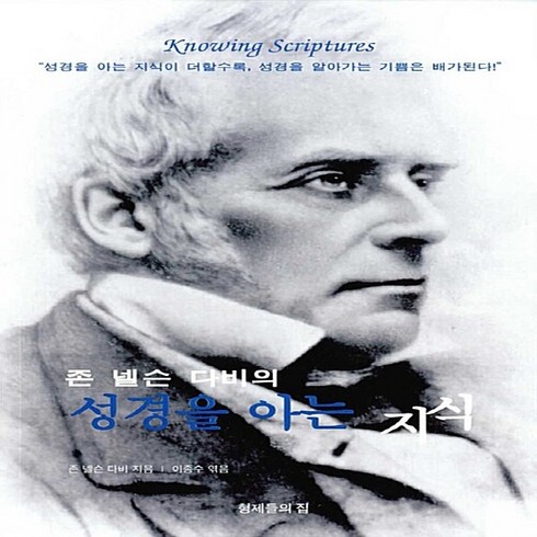 NSB9788993141832 새책-스테이책터 [존 넬슨 다비의 성경을 아는 지식] ---형제들의집-존 다비 지음 이종수 옮김-설교/성경연구-20, 존 넬슨 다비의 성경을 아는 지식