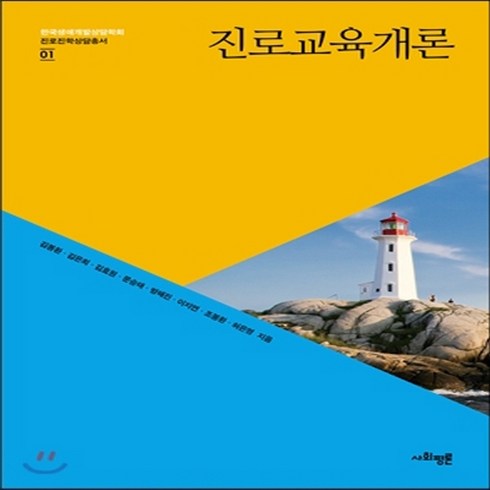 진로교육개론 - 새책-스테이책터 [진로교육개론]-김봉환 외 지음, 진로교육개론