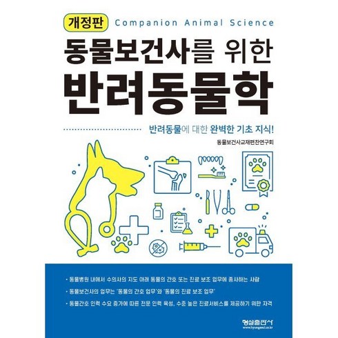 동물보건사를 위한 반려동물학, 형설출판사