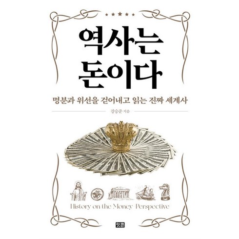 돈의본능 - 역사는 돈이다:명분과 위선을 걷어내고 읽는 진짜 세계사, 잇콘, 강승준 저