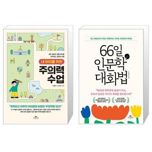 내아이를위한주의력수업 - 유니오니아시아 내 아이를 위한 주의력 수업 + 66일 인문학 대화법, [단일상품]