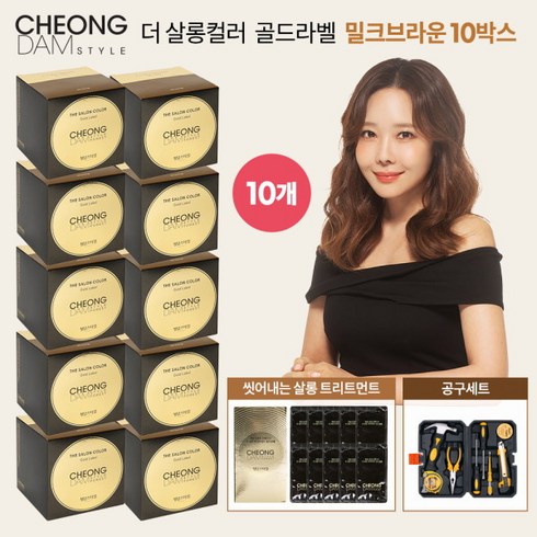 [청담스타일] ★(전고객 공구세트 증정)★ 염색제 골드라벨 10박스 패키지, 색상:초코브라운