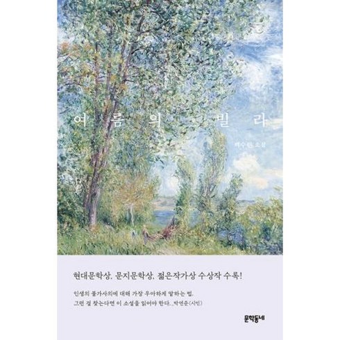 여름의 빌라, 백수린, 문학동네