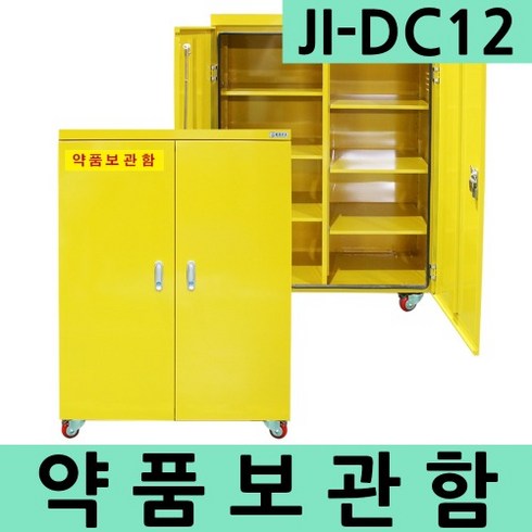 JI-DC12 약품보관함 의약품 화학약품 대형보호구함