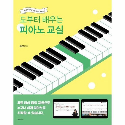 도부터배우는피아노교실 - 도부터 배우는 피아노 교실 세상에서 가장 쉬운 피아노 독학법, 상품명, 도서