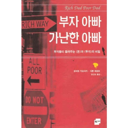 부자아빠가난한아빠중고 - /상태중급/(중고)부자아빠가난한아빠:부자들이들려주는돈과투자의비밀(단편)/일반소설/