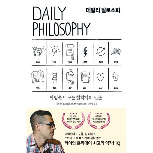 dailyphilosophy - 데일리 필로소피:아침을 바꾸는 철학자의 질문, 다산초당, 라이언 홀리데이스티븐 핸슬먼