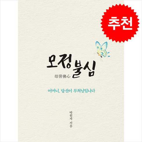 모정불심 - 모정불심 母情佛心 + 쁘띠수첩 증정, 조계종출판사, 박원자