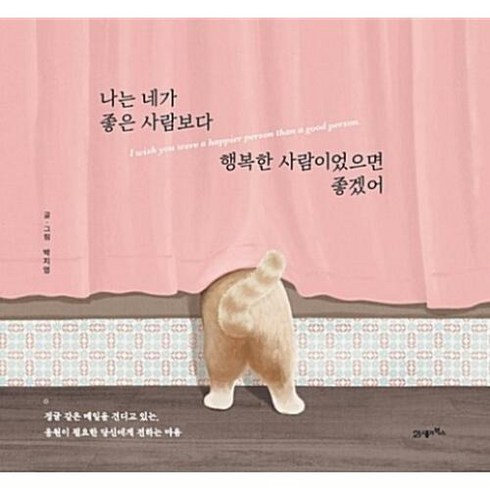 21세기북스 나는 네가 좋은 사람보다 행복한 사람이었으면 좋겠어 [양장], 박지영