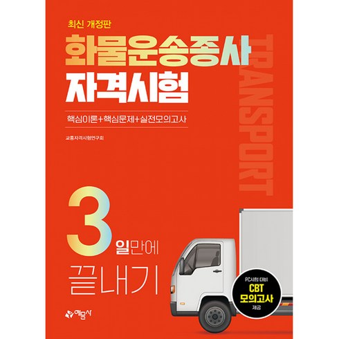 화물운송종사 자격시험 3일만에 끝내기:화물운송종사 자격시험 완벽대비 / 2022년 개정 완벽 반영, 예문사