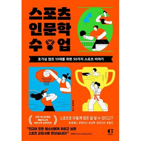 스포츠인문학수업 - 스포츠 인문학 수업:호기심 많은 10대를 위한 50가지 스포츠 이야기, 강현희 저, 클랩북스