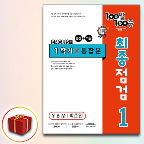 2024 백발백중 100발100중 최종점검 중1-1 YBM 박준언, 중등1학년