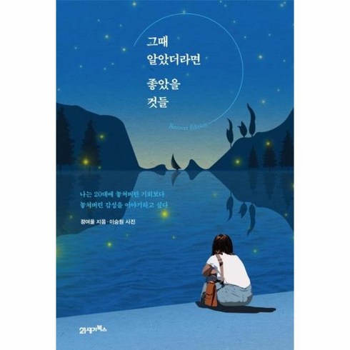 그때알았더라면좋았을것들 - 그때 알았더라면 좋았을 것들 (리커버 에디션), 21세기북스, 단품