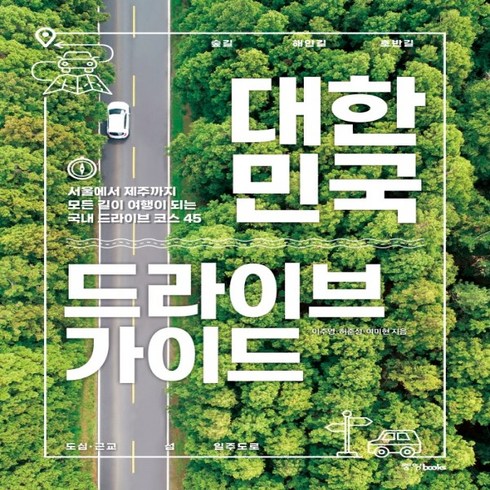 하나북스퀘어 대한민국 드라이브 가이드 서울에서 제주까지 모든 길이 여행이 되는 국내 드라이브 코스 45