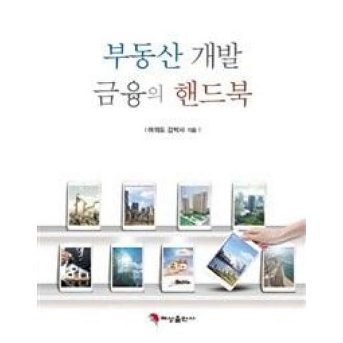 여의도원데이클래스 - 부동산개발 금융의 핸드북, 혜성출판사, 여의도 김박사 저