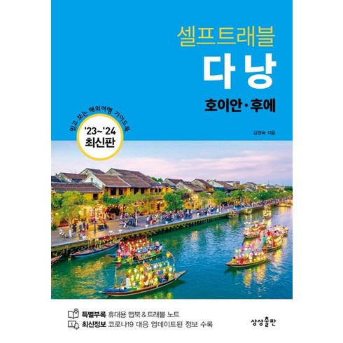 다낭 셀프트래블(2023-2024), 상상출판, 김정숙(저),상상출판,(역)상상출판,(그림)상상출판