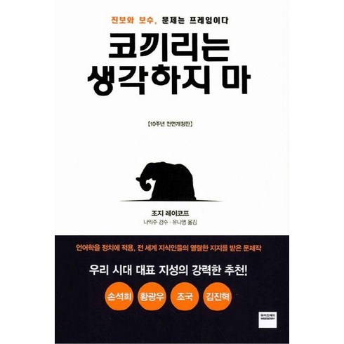 코끼리는생각하지마 - 와이즈베리 코끼리는 생각하지 마 : 미국 진보 세력은 왜 선거에서 패배하는가