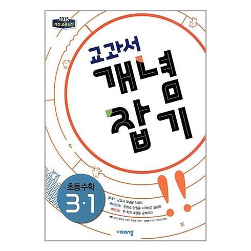 교과서 개념잡기 초등수학 3-1 2024년 비상교육, 초등3학년