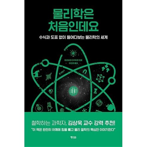 물리학은 처음인데요:수식과 도표 없이 들여다보는 물리학의 세계, 행성B, 마쓰바라 다카히코 저/이인호 역