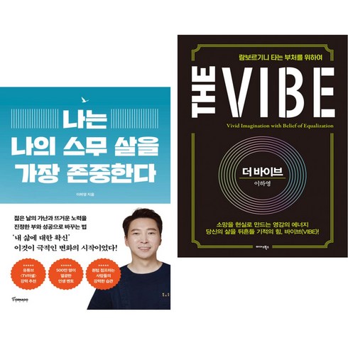 더바이브 - 나는 나의 스무 살을 가장 존중한다 + 더 바이브 The Vibe (전2권)