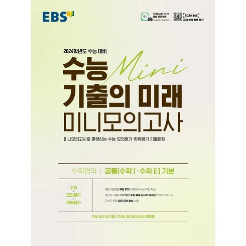 수능기출의미래미니모의고사 - 2024학년도 수능 대비 수능 기출의 미래 미니모의고사 공통 수학1・수학2 기본