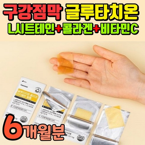 2023년 가성비 최고 먹는필름 - 구강용해 필름 글로타치온 고함량 글루터치온 구강점막 녹여먹는 필름형 글루치타온 식약처 인증 굴루타치온 고함량 글리타치온 식약청 인정 휴럼 글루타치온 그루타치온 그로타치온 글로치타온, 75780ml