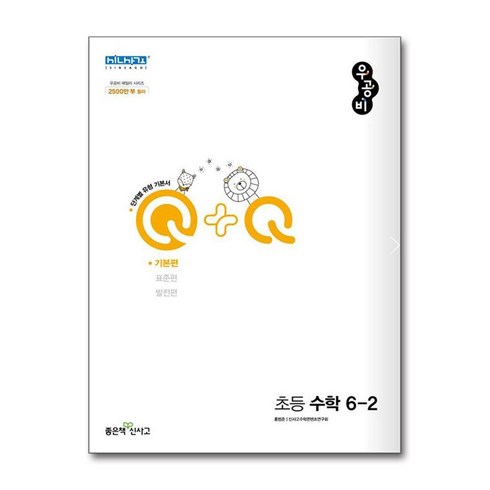 우공비수학6-2 - 우공비Q+Q 초등 수학 6-2 기본편 (2024년용), 좋은책신사고, 초등6학년