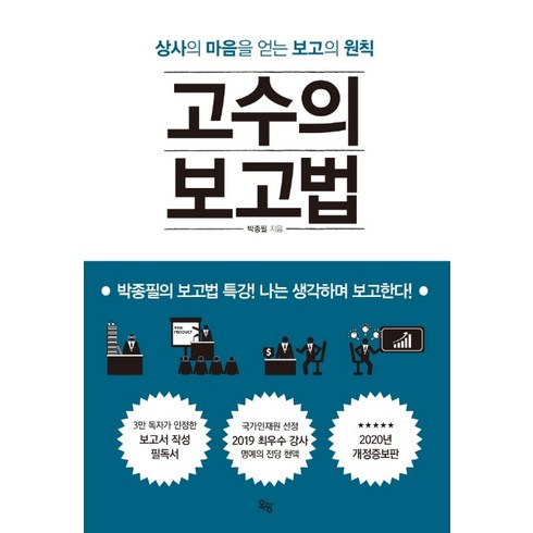 고수의 보고법:상사의 마음을 얻는 보고의 원칙, 옥당북스, 박종필