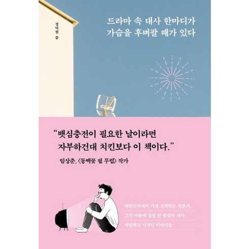 드라마 속 대사 한마디가 가슴을 후벼팔 때가 있다:지친 나를 위로하는 인생의 명대사들, 가나출판사, 정덕현