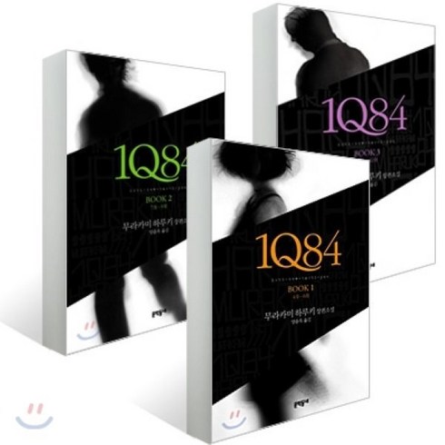 1q84 - 1Q84 1~3권 세트, 문학동네, 무라카미 하루키 저/양윤옥 역