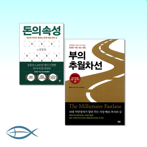 부의추월차선 - [부자되기 프로젝트] 부의 추월차선 + 돈의 속성 (전2권)