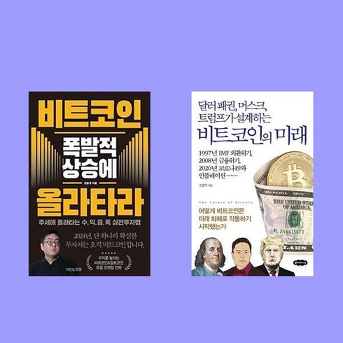 비트코인의미래김창익 - 비트코인 폭발적 상승에 올라타라+달러 패권 머스크 트럼프가 설계하는 비트코인의 미래