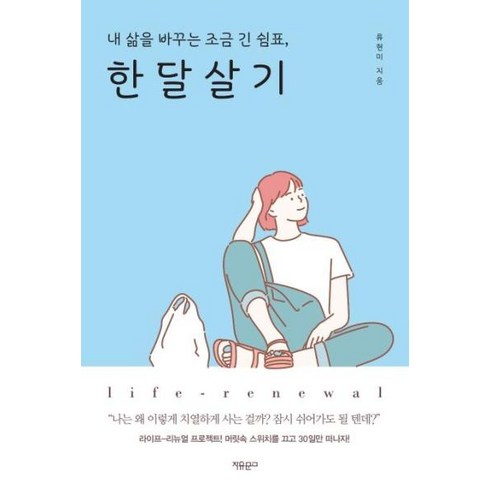 한달살기(내삶을 바꾸는 조금 긴쉼표)