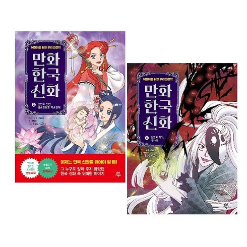 만화 한국 신화 3~4 세트(전2권) -사은품-