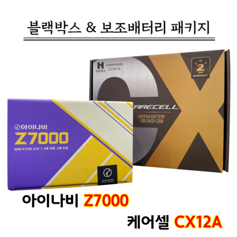아이나비 블랙박스 Z7000 32G+케어셀 CX12A [블랙박스패키지]