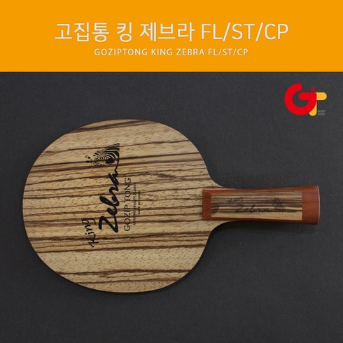 고집통 탁구라켓 킹제브라 FL/ST/중펜, ST(STraight 일자형)